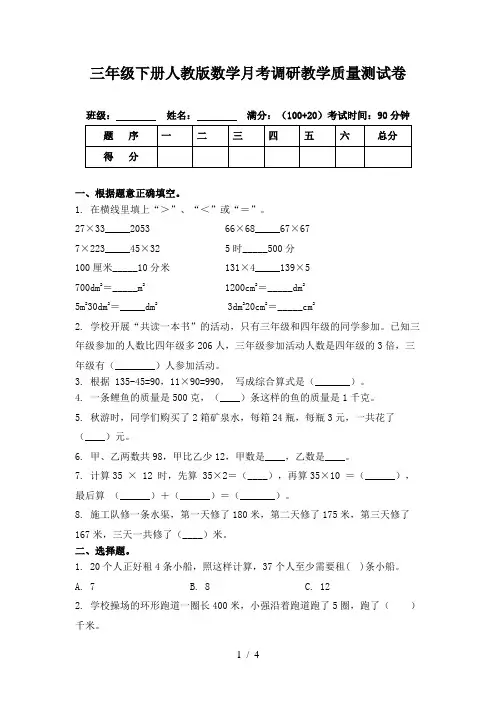 三年级下册人教版数学月考调研教学质量测试卷