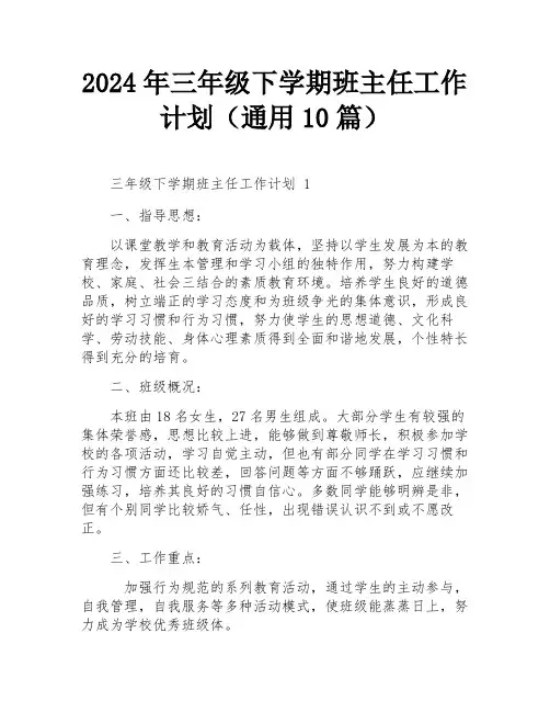 2024年三年级下学期班主任工作计划(通用10篇)