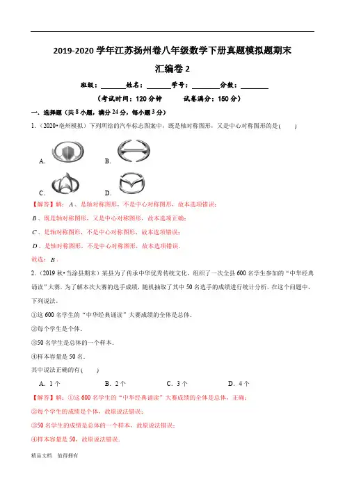 2019-2020学年八年级数学下册真题模拟题汇编之期末卷(江苏扬州卷)(解析版)