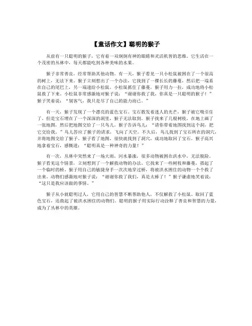【童话作文】聪明的猴子