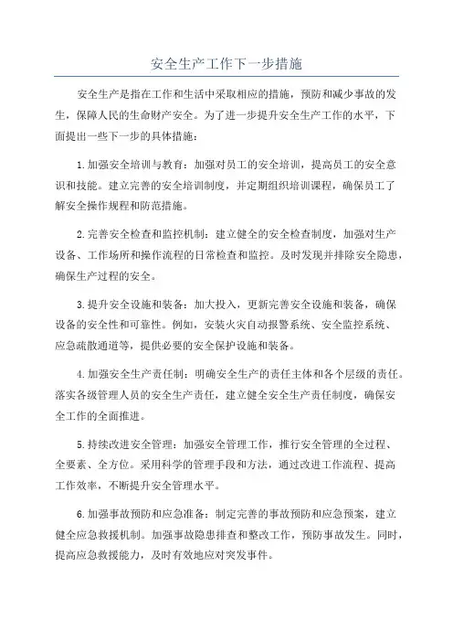 安全生产工作下一步措施