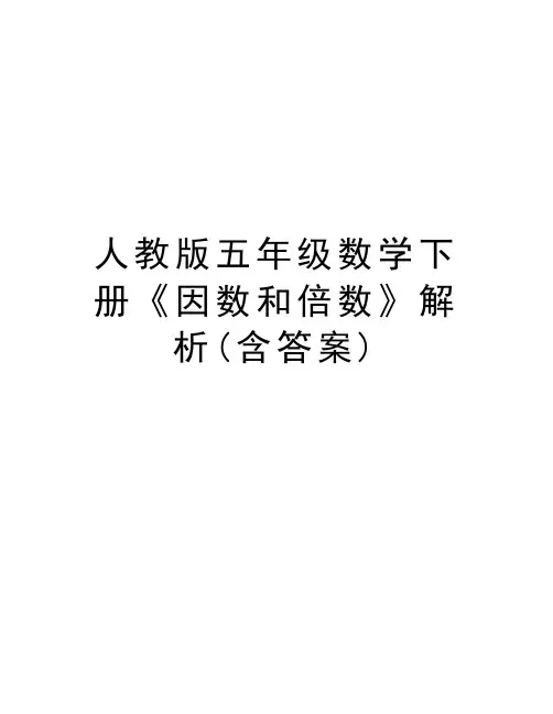 人教版五年级数学下册《因数和倍数》解析(含答案)资料