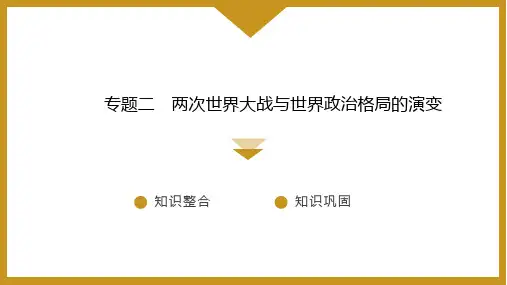 2025年中考历史复习世界史专题课件(46张PPT)专题二 两次世界大战与世界政治格局的演变