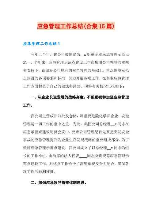 应急管理工作总结(合集15篇)