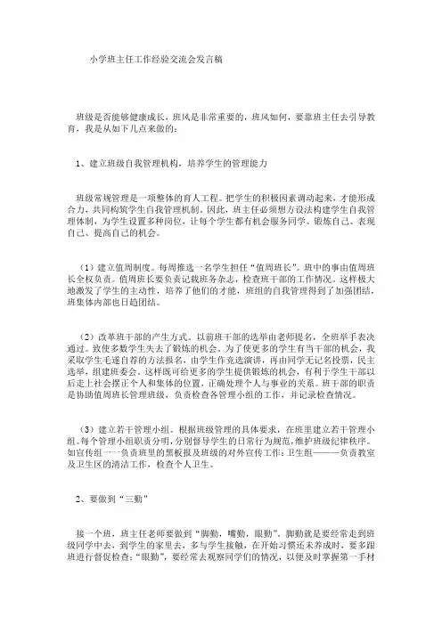 小学班主任工作经验交流会发言稿 4