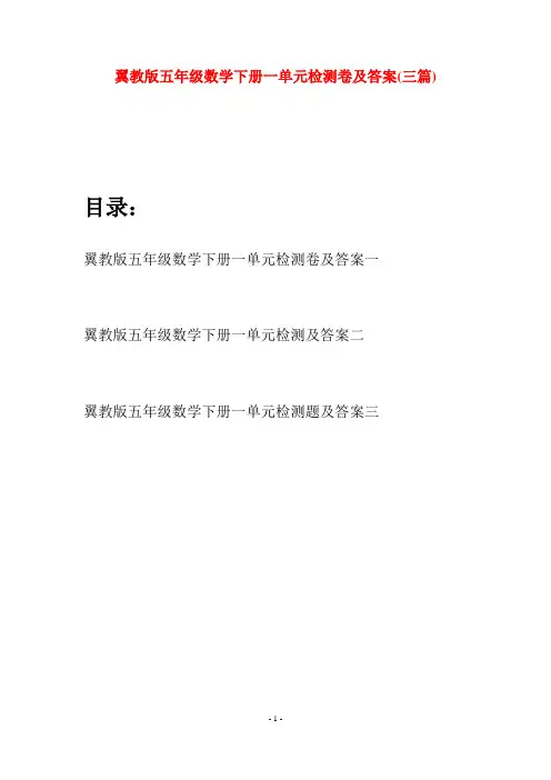 翼教版五年级数学下册一单元检测卷及答案(三套)