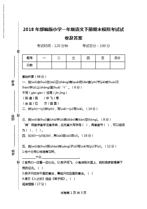 2018年部编版小学一年级语文下册期末模拟考试试卷及答案.doc