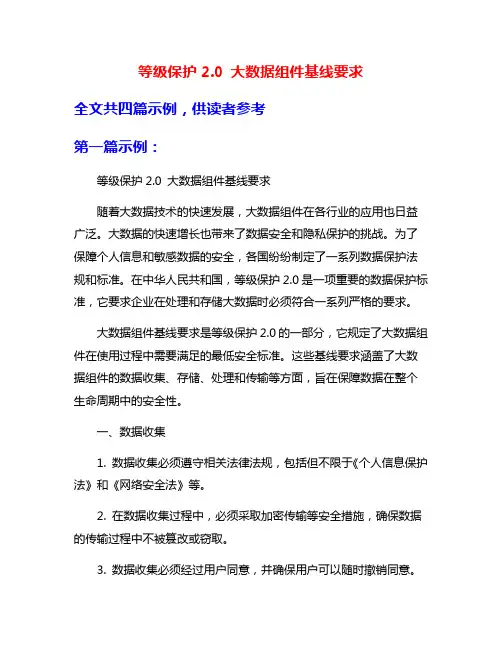 等级保护2.0 大数据组件基线要求