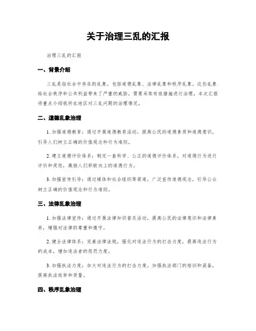 关于治理三乱的汇报