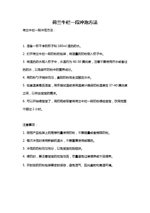荷兰牛栏一段冲泡方法