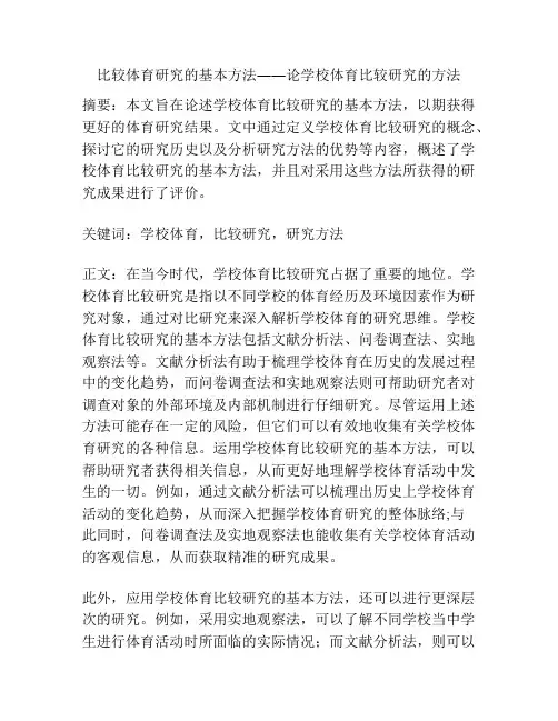 比较体育研究的基本方法――论学校体育比较研究的方法