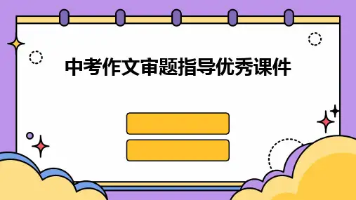 中考作文审题指导优秀课件