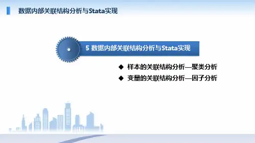 数据分析与Stata软件应用-第5章