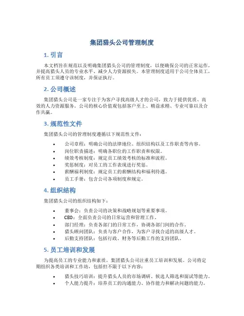 集团猎头公司管理制度