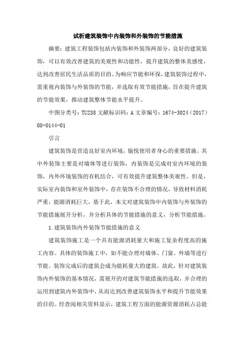 建筑装饰中内装饰和外装饰节能措施