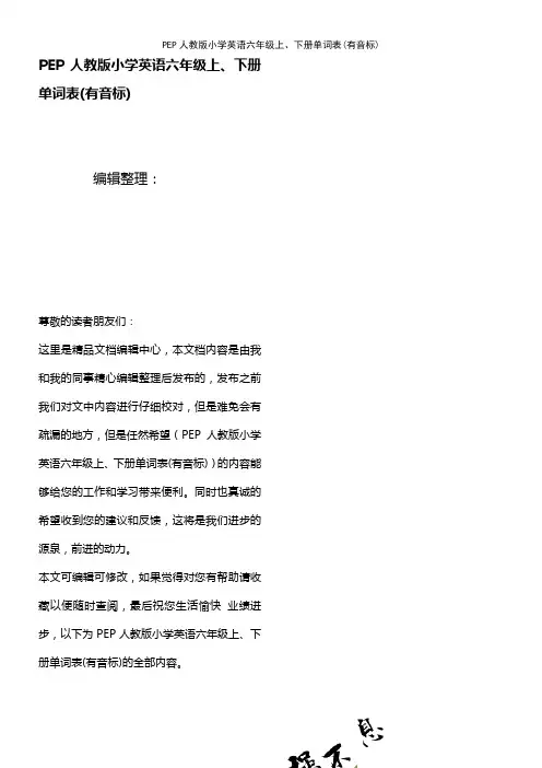 (2021年整理)PEP人教版小学英语六年级上、下册单词表(有音标)