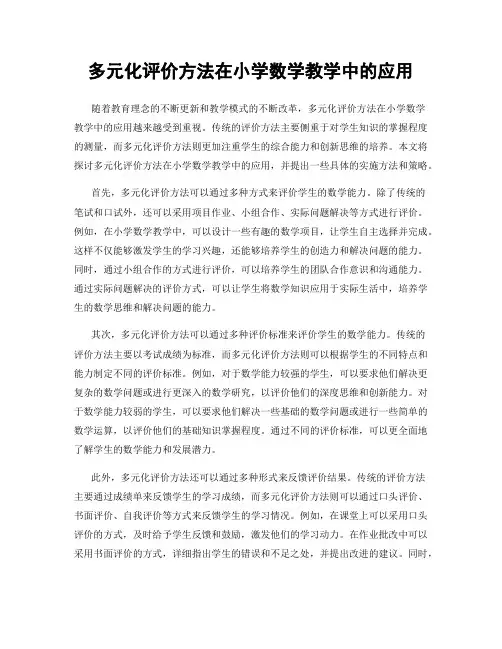 多元化评价方法在小学数学教学中的应用
