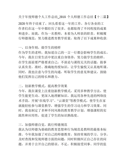 关于年度师德个人工作总结_2018个人师德工作总结【十二篇】