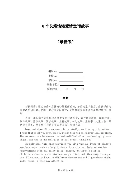 6个长篇浪漫爱情童话故事