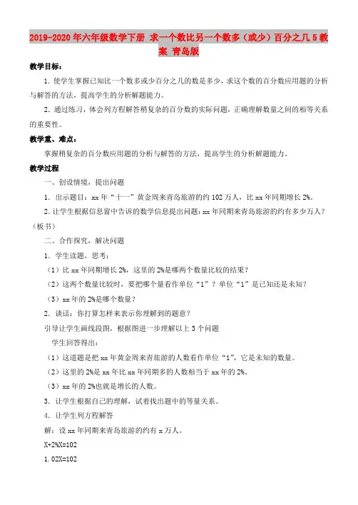 2019-2020年六年级数学下册 求一个数比另一个数多(或少)百分之几5教案 青岛版