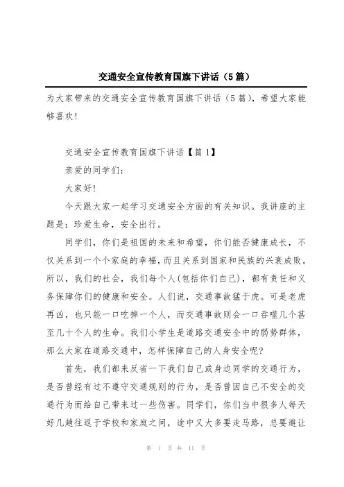 交通安全宣传教育国旗下讲话(5篇)