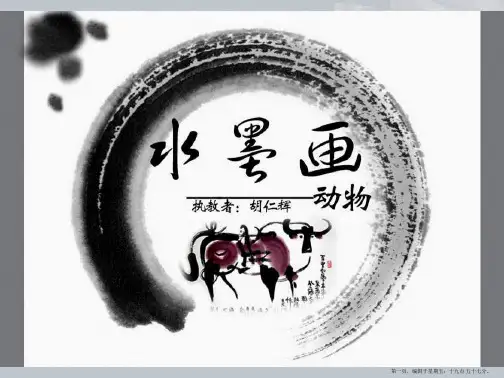 苏教小学美术三上《11水墨画动物》PPT课件-(1)
