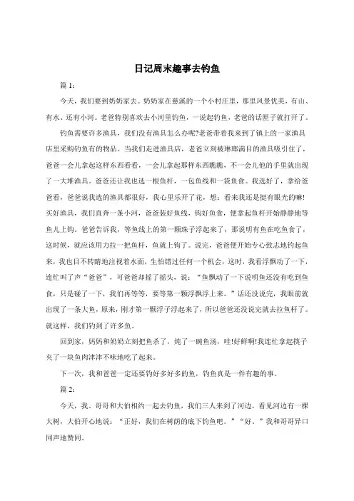 日记300字周末趣事去钓鱼