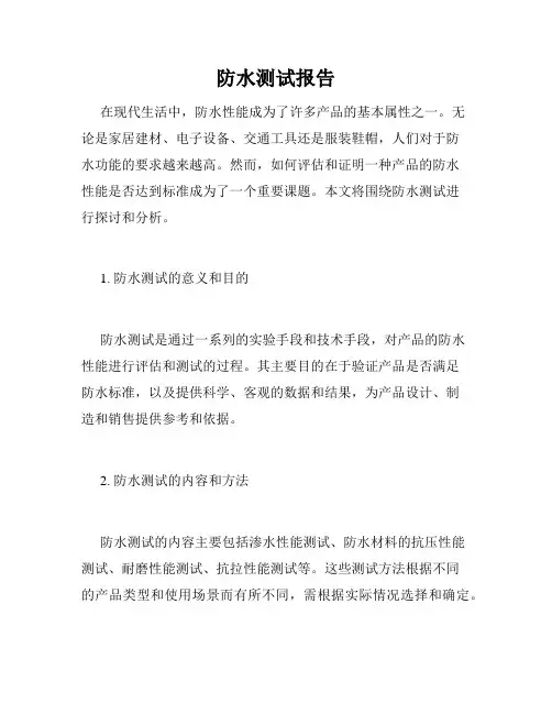 防水测试报告