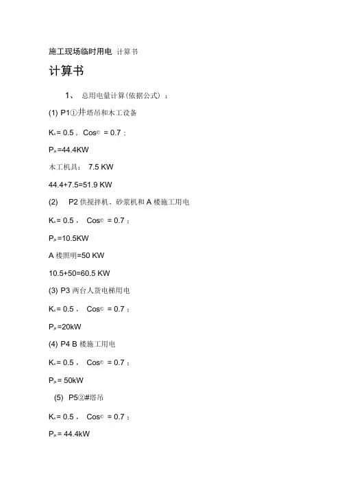 施工现场临时用电计算书