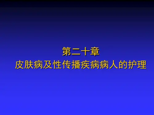 皮肤病及性传播疾病病人的护理