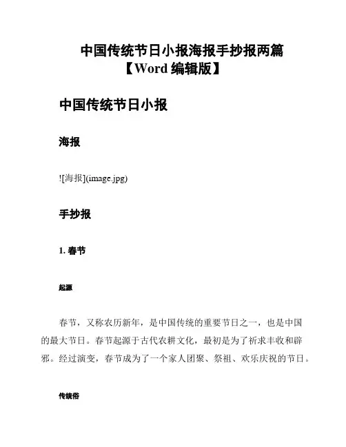 中国传统节日小报海报手抄报两篇【Word编辑版】