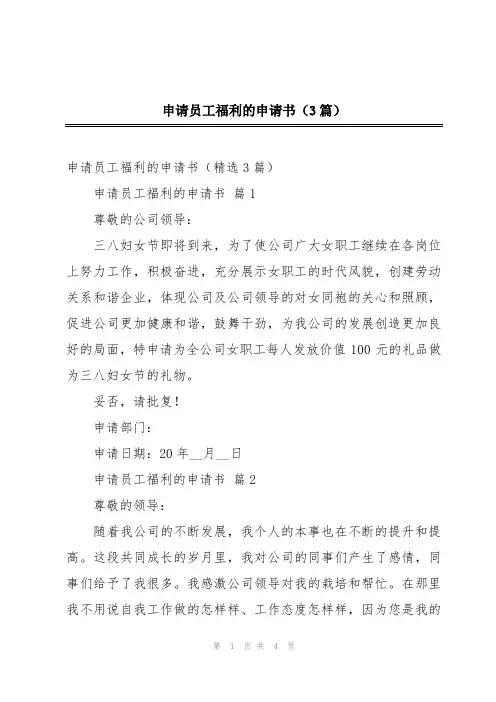 申请员工福利的申请书(3篇)