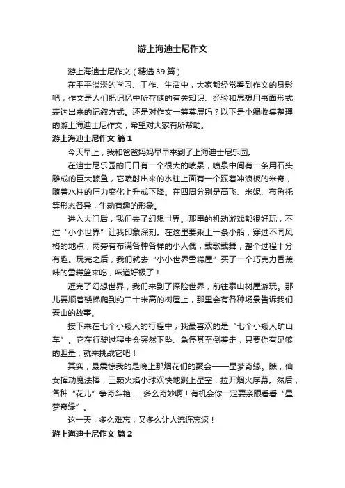 游上海迪士尼作文（精选39篇）