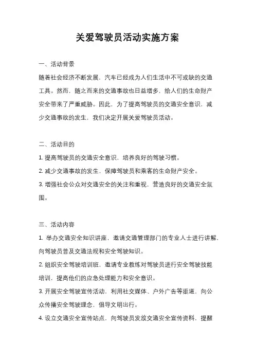 关爱驾驶员活动实施方案