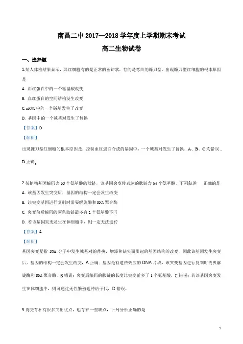 江西省南昌市第二中学2017-2018学年高二上学期期末考试生物试题(解析版)
