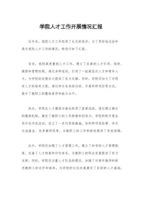 学院人才工作开展情况汇报