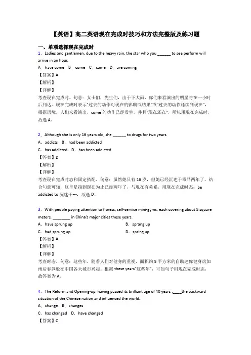 【英语】高二英语现在完成时技巧和方法完整版及练习题