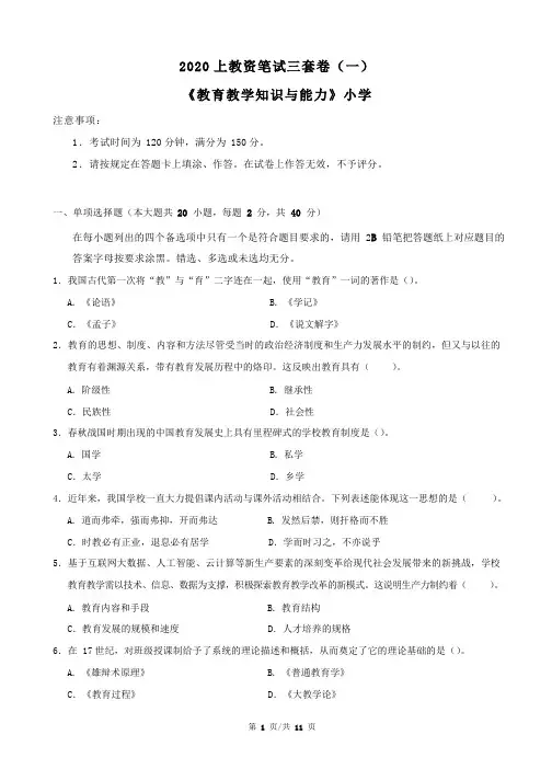 2020中小学教师资格证考试第一轮【小学】科二卷(一) - 试卷