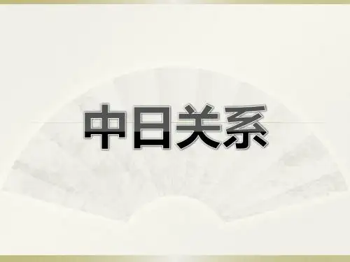 中日关系