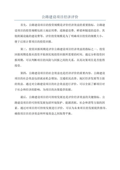 公路建设项目经济评价