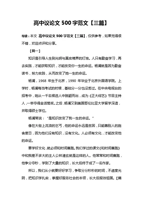 高中议论文500字范文【三篇】