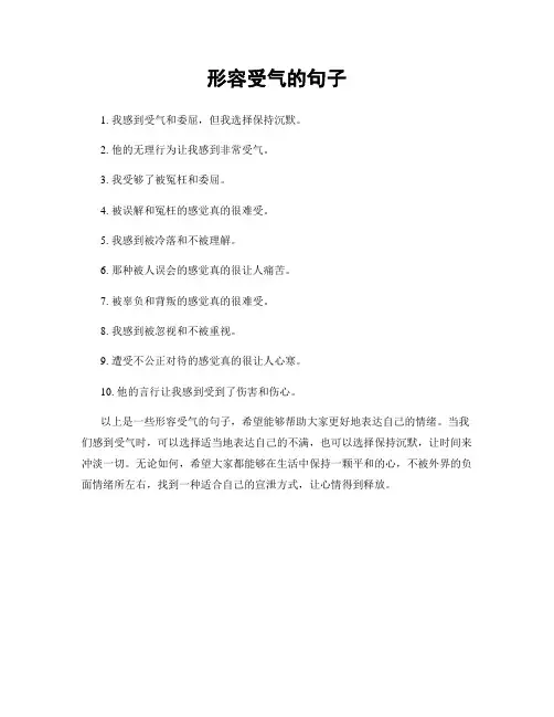 形容受气的句子