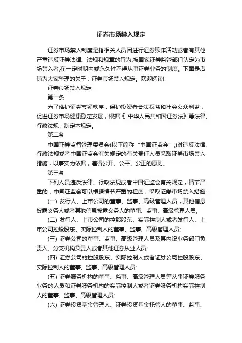 证券市场禁入规定