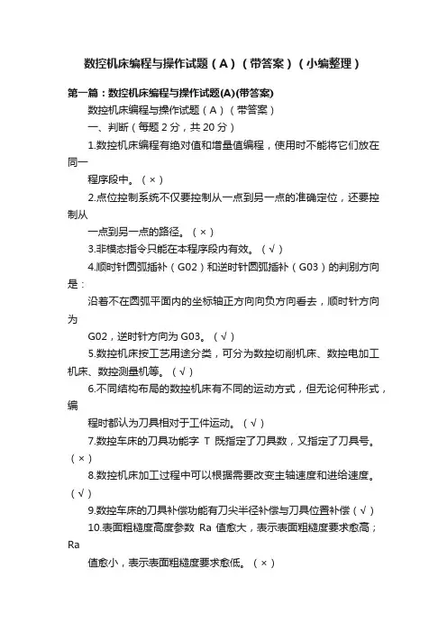 数控机床编程与操作试题（A）（带答案）（小编整理）