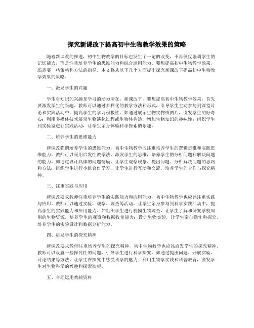 探究新课改下提高初中生物教学效果的策略
