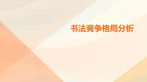 书法竞争格局分析