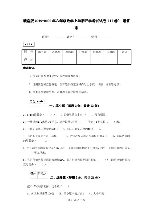 赣南版2019-2020年六年级数学上学期开学考试试卷(II卷) 附答案