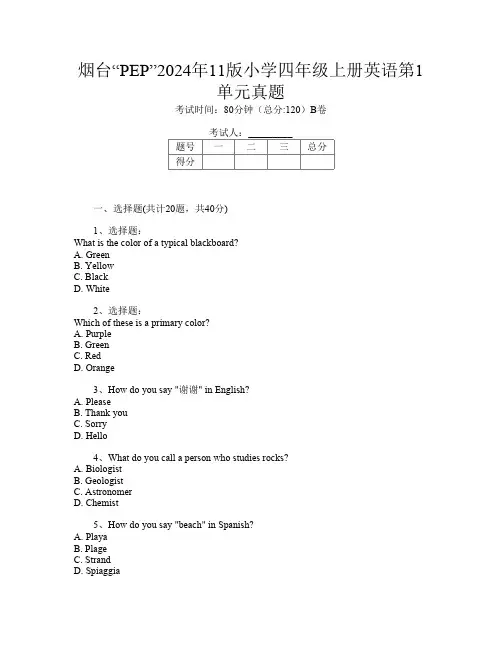 烟台“PEP”2024年11版小学四年级上册第2次英语第1单元真题