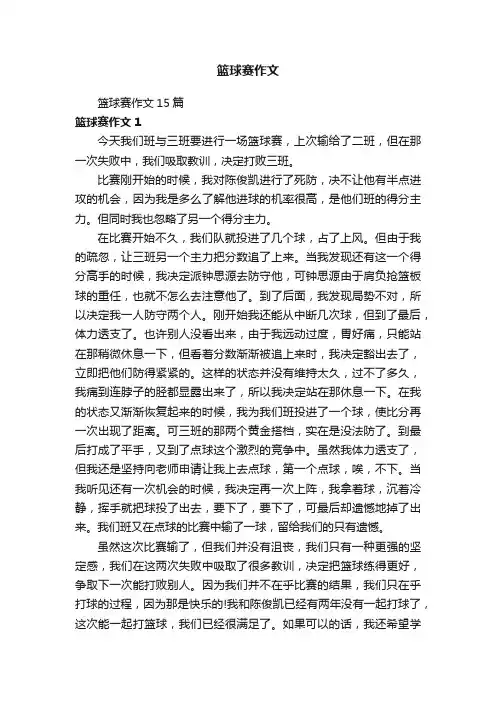 篮球赛作文15篇