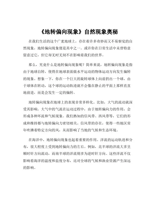 《地转偏向现象》自然现象奥秘